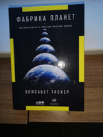 Фабрика планет. Экзопланеты и поиски второй Земли | Таскер Элизабет #6, колпаков николай петрович