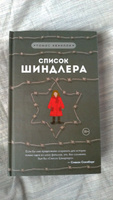 Список Шиндлера | Кенилли Томас #61, Александр С.