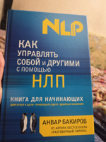 Как управлять собой и другими с помощью НЛП. Книга для начинающих | Бакиров Анвар Камилевич #7, Заира М.