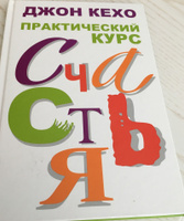 Практический курс счастья | Кехо Джон #7, Азат А.