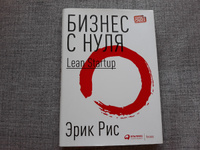 Бизнес с нуля: Метод Lean Startup для быстрого тестирования идей и выбора бизнес-модели | Рис Эрик #3, Александр К.