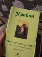 Крайон. Путешествие домой. Майкл Томас и семь ангелов. Роман- притча | Кэрролл Ли #7, оксана ш.