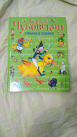 Стихи и сказки (ил. В. Канивца) | Чуковский Корней Иванович #8, Наталья Х.