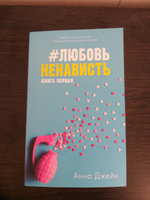 #ЛюбовьНенависть. Книга первая | Джейн Анна #5, Анна С.