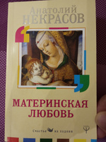 Материнская любовь | Некрасов Анатолий Александрович #14, Станислав К.