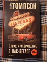 Страх и отвращение в Лас-Вегасе | Томпсон Хантер С. #8, Первухин Андрей