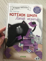 Котенок Шмяк. Давай играть! / Книжки-картинки, сказки, приключения, книга для детей | Скоттон Роб #29, Галина