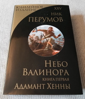 Небо Валинора. Книга первая. Адамант Хенны #3,  Анна 