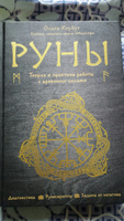 Руны. Теория и практика работы с древними силами #7, Аксенова Анна