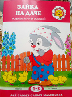 Зайка на даче. Развитие речи. Для детей 1-3 лет #6, Ирина Ш.