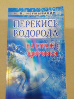 Перекись водорода. На страже здоровья | Неумывакин Иван Павлович #6, Светлана Ф.