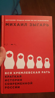 Вся кремлевская рать. Краткая история современной России / История России | Зыгарь Михаил Викторович #52, Чеботарева Елена Андреевна