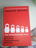 Вся кремлевская рать. Краткая история современной России / История России | Зыгарь Михаил Викторович #7, Отличный товар