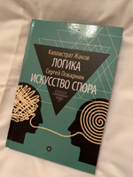 Каллистрат Жаков. Логика.  Сергей Поварнин. Искусство спора | Жаков Каллистрат Фалалеевич, Поварнин Сергей Иннокентьевич #6, Наталия А.