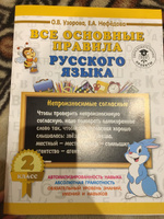 Все основные правила русского языка. 2 класс | Узорова Ольга Васильевна, Нефедова Елена Алексеевна #4, Светлана П.