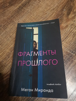 Фрагменты прошлого / Бестселлер, детектив, триллер | Миранда Меган #3, Анна Г.