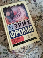 Искусство любить | Фромм Эрих #1, Людмила Федосеева