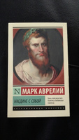 Наедине с собой | Антонин Марк Аврелий #1, Марина