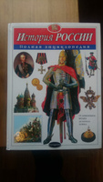 История России. Полная энциклопедия | Школьник Юлия Константиновна #37, Рина Я.