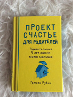 Проект Счастье для родителей. Удивительные 5 лет жизни моего малыша | Рубин Гретхен #8, Бажулина Лейла