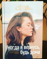 Когда я вернусь, будь дома | Сафарли Эльчин #5, Elena F.