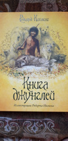 Книга джунглей | Киплинг Редьярд Джозеф #9, Юлия