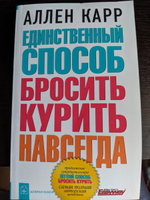 Единственный способ бросить курить навсегда | Карр Аллен #5, Татьяна