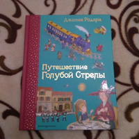 Путешествие Голубой Стрелы (ил. И. Панкова) | Родари Джанни #6, Ирина