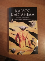 Учение Дона Хуана. Отдельная реальность  | Кастанеда Карлос Сезар Арана #4, ПД УДАЛЕНЫ