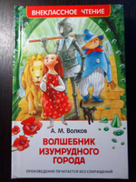 Волков А. Волшебник Изумрудного города. Внеклассное чтение 1-5 классы | Волков Александр Мелентьевич #4, Екатерина Б.