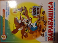 Барабашка или обещано большое вознаграждение. Михаил Бартенев, Андрей Усачев. Новые сказочные повести. Сказки для детей #1, Марина