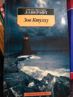 Зов Ктулху | Лавкрафт Говард Филлипс #1, Ванин Денис Николаевич