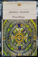 Роза Мира | Андреев Даниил Леонидович #6, Подобед Юрий