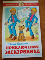 Приключения Электроника. Е. Велтистов. Школьная библиотека. Внеклассное чтение | Велтистов Евгений Серафимович #26, Яна Л.