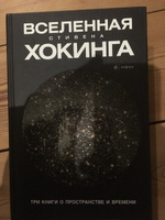 Вселенная Стивена Хокинга. Три книги о пространстве и времени #2, Л. Андрей А.