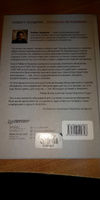 Психология влияния. Убеждай. Воздействуй. Защищайся | Чалдини Роберт Б. #17, Роман А.