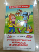 Кругосветное путешествие Карандаша и Самоделкина. Внеклассное чтение | Постников Валентин Юрьевич #2, Екатерина Б.