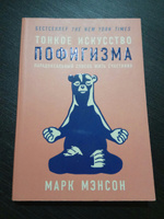 Тонкое искусство пофигизма. Парадоксальный способ жить счастливо. Саморазвитие / Мотивация | Мэнсон Марк #84, Виктория