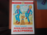 Приключения Электроника. Е. Велтистов. Школьная библиотека. Внеклассное чтение | Велтистов Евгений Серафимович #8, Сизова Евгения