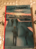 Лабиринт отражений | Лукьяненко Сергей Васильевич #5, Гомарник Ольга