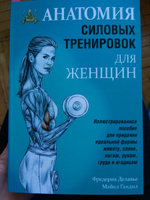 Анатомия силовых тренировок для женщин | Делавье Фредерик, Гандил Майкл #5, Алена Игоревна