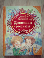 Денискины рассказы. Любимые детские писатели. Веселые истории для детей с иллюстрациями | Драгунский Виктор Юзефович #1, Юлия С.