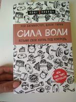 Сила воли. Возьми свою жизнь под контроль | Баумайстер Рой Ф., Тирни Джон #4, Ольга К.