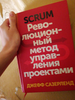 Scrum. Революционный метод управления проектами | Сазерленд Джефф #1, Мария З.