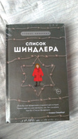 Список Шиндлера | Кенилли Томас #60, Александр С.