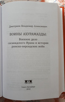 Воины Ахурамазды. Военное дело Сасанидского Ирана и история Римско-Персидских войн | Дмитриев Владимир Алексеевич #2, Виталий Александрович