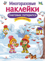 Многоразовые наклейки на плёнке Снеговик потерялся | Деньго Е. #3, Александр 