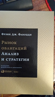 Рынок облигаций: Анализ и стратегии / Фрэнк Дж. Фабоцци | Фабоцци Фрэнк Дж. #7, ПД УДАЛЕНЫ