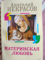 Материнская любовь | Некрасов Анатолий Александрович #4, Светлана Б.