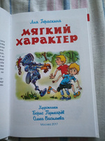 Мягкий характер. Л. Гераскина. Школьная библиотека. Внеклассное чтение | Гераскина Лия Борисовна #7, Елена Репина